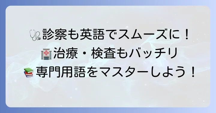 診察・治療・検査に関する英語とカタカナ表記