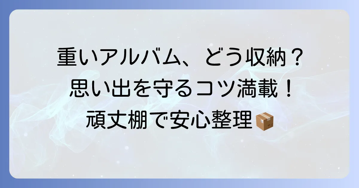 重いアルバム収納棚の選び方と頑丈な収納術!大切な思い出を守るコツ