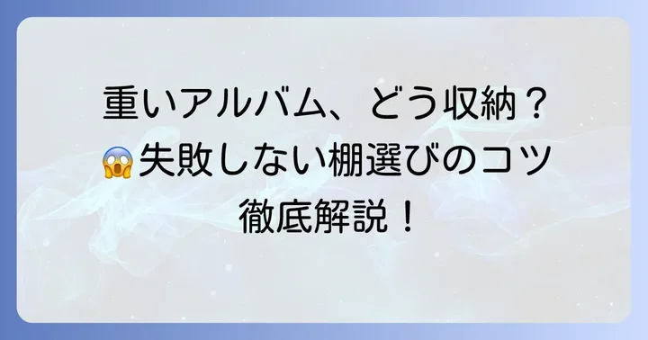 重いアルバム収納棚選びで失敗しないための基本