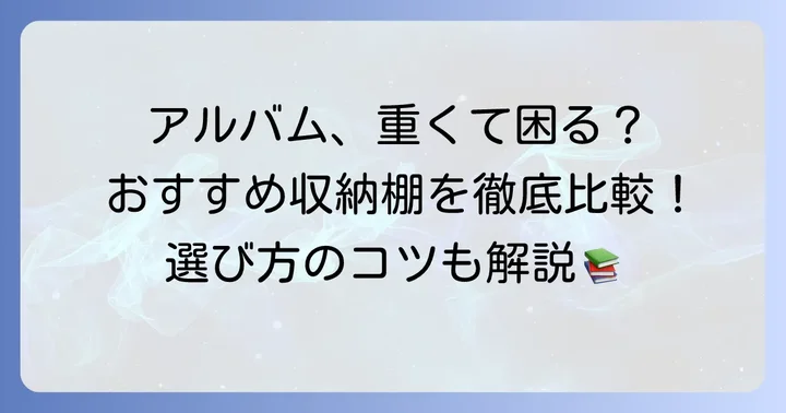重いアルバムに最適!おすすめの収納棚タイプ