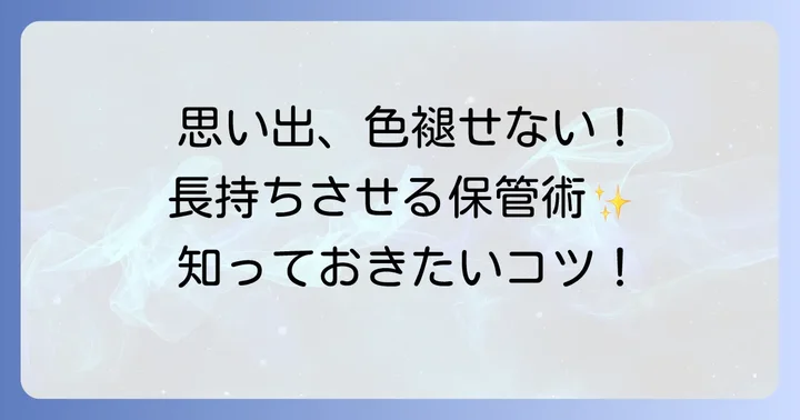 アルバムを劣化から守る!長期保管のコツ