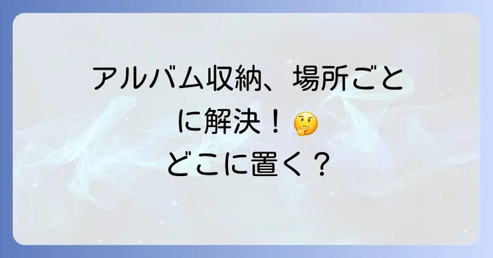 【場所別】重いアルバム収納のアイデア