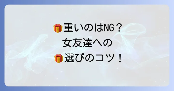 なぜ女友達への誕生日プレゼントは「重くない」が喜ばれるのか