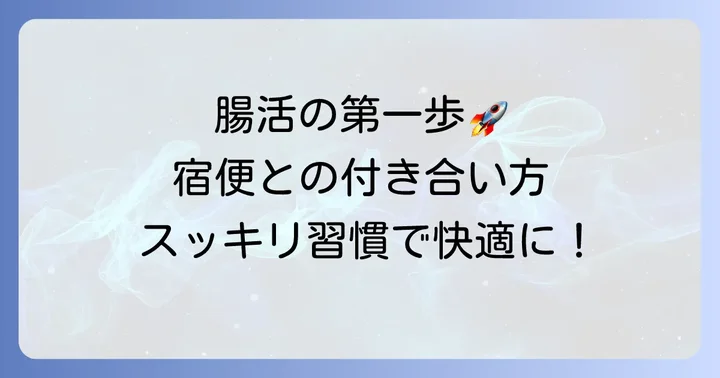 宿便を出すための基本的な考え方
