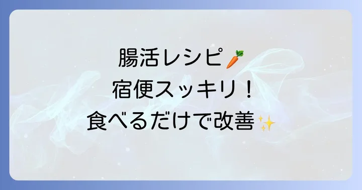 宿便を出す方法【食べ物編】積極的に摂りたい食品