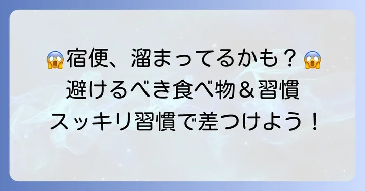 宿便を出す方法【避けるべき食べ物・習慣】