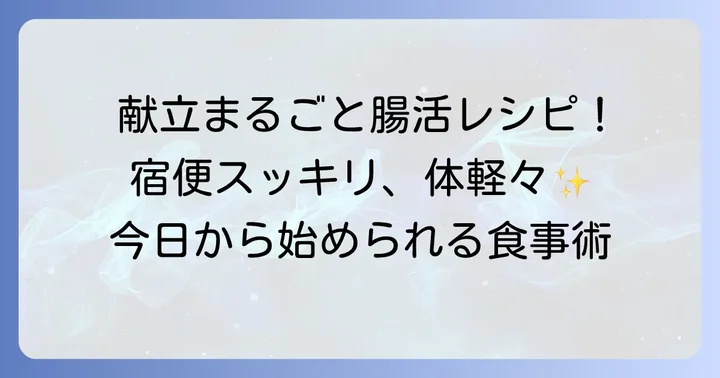 宿便を出すための具体的な食事プラン例