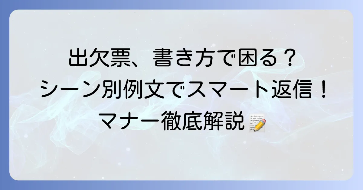 出欠票の書き方で迷わない!シーン別マナーと例文を徹底解説