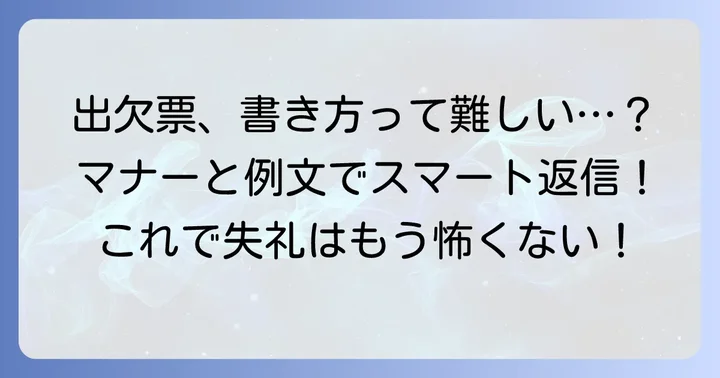 出欠票の基本的な書き方と押さえておくべきマナー
