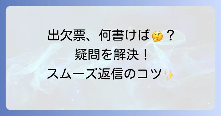 出欠票を書く際のよくある疑問と解決策