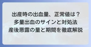 出産時の出血量：少量・中量・多量の目安は？正常範囲と異常を見極める徹底解説