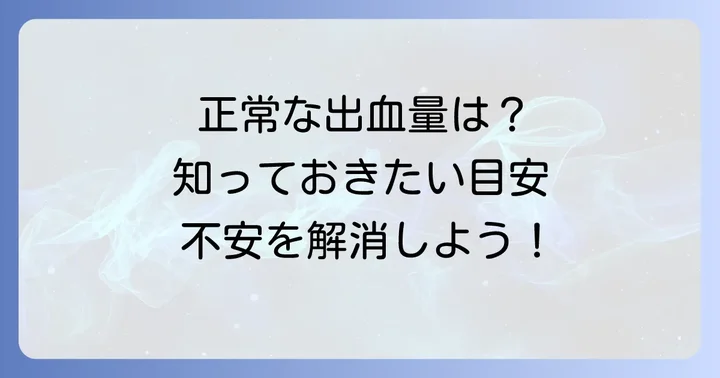 出産時の出血量、一体どれくらいが正常なの？