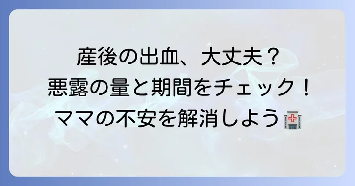 産後の出血（悪露）も気になる！その量と期間