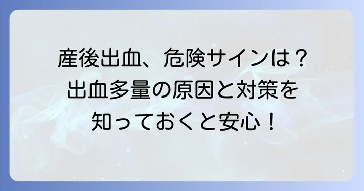 出血多量（産後出血）のサインと原因