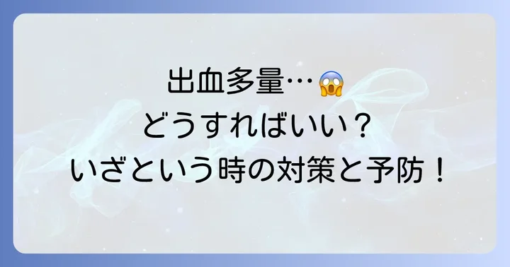 もしもの時のために！出血多量への対処法と予防策