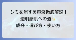 出来たシミを消す美容液で透明感のある肌へ！成分・選び方・使い方を徹底解説