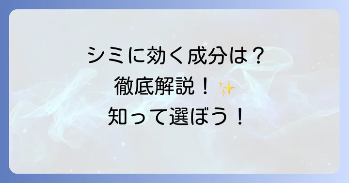出来たシミにアプローチする！美白有効成分の種類と働き