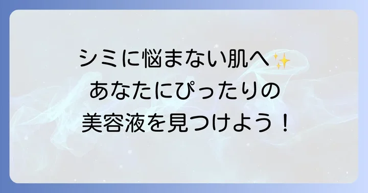 出来たシミを消す美容液の選び方！あなたの肌に合う一本を見つけるコツ
