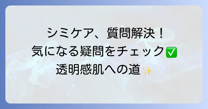 出来たシミを消す美容液に関するよくある質問