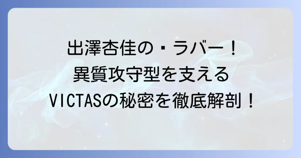 出澤杏佳選手の「使用ラバー」を徹底解説！異質攻守型を支えるVICTASのVO102とCURL P5Vの秘密