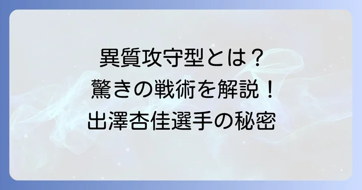 出澤杏佳選手のプレースタイル「異質攻守型」とは?
