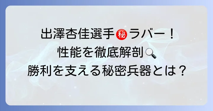 出澤杏佳選手が愛用するVICTASラバーの秘密