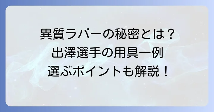 卓球ラバーの種類と出澤選手の用具選択の背景