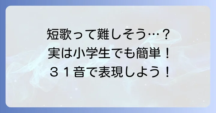 短歌ってどんなもの？小学生にもわかりやすく解説