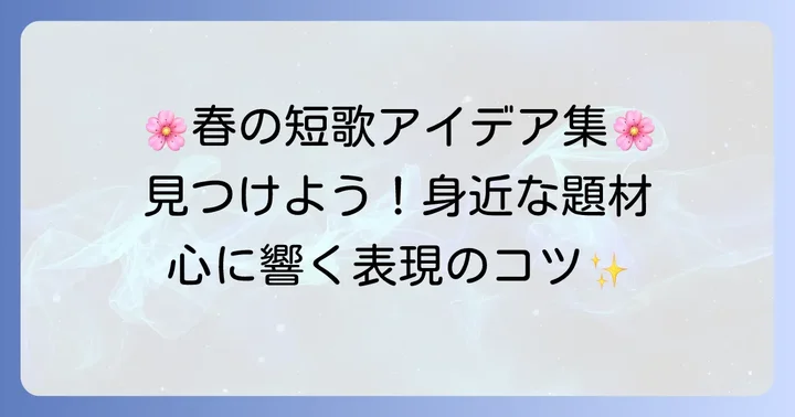 春の短歌を作ろう！小学生向け題材の見つけ方