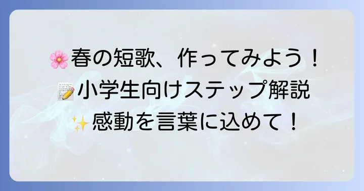 小学生が春の短歌を作る進め方ステップバイステップ