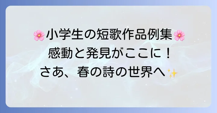 小学生の素敵な春の短歌作品例集