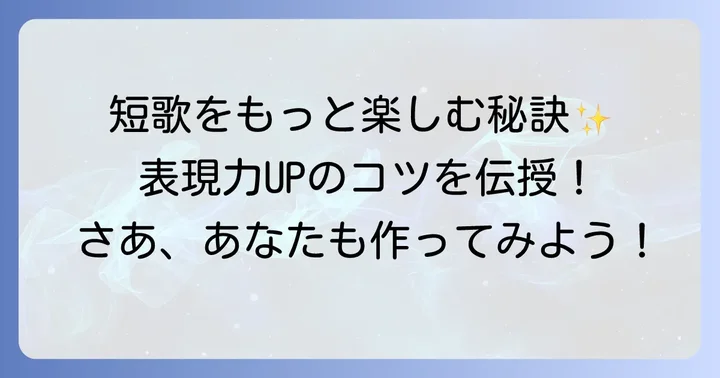 短歌作りをもっと楽しむためのコツ