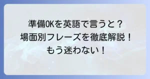 準備OKを英語でスマートに伝える！場面別フレーズと使い分けのコツ