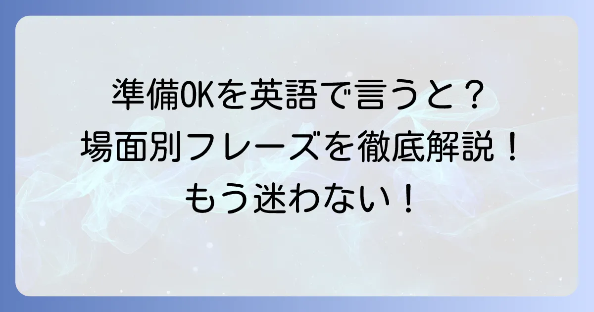 準備OKを英語でスマートに伝える!場面別フレーズと使い分けのコツ