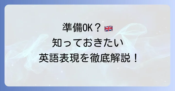 「準備オッケー」の基本的な英語表現とニュアンス