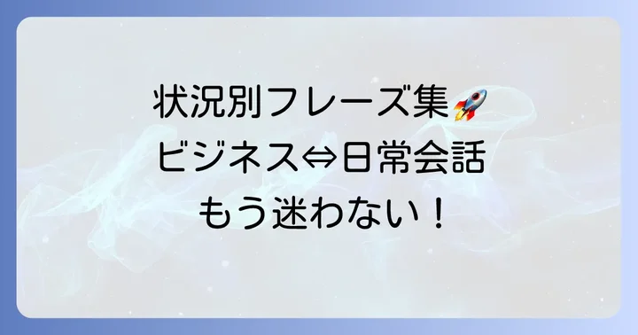 状況別!「準備オッケー」を伝える英語フレーズ集