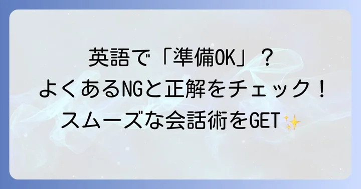 「準備オッケー」を英語で伝える際のよくある間違いと注意点