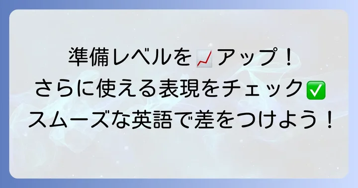 英語での準備に関する表現をさらに高めるコツ