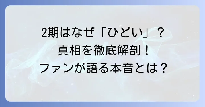 盾の勇者の成り上がり2期が「ひどい」と言われる主な原因