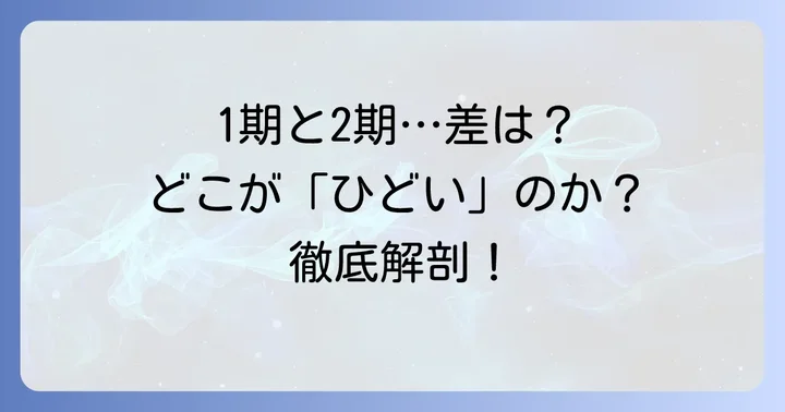 1期との比較で浮き彫りになる2期の問題点