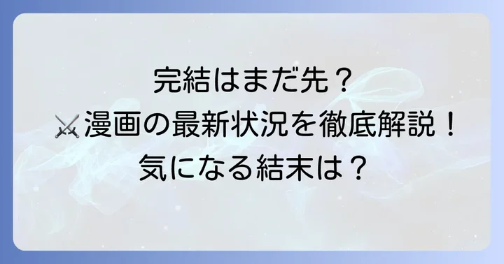 盾の勇者の成り上がり漫画は完結している？最新の状況を解説