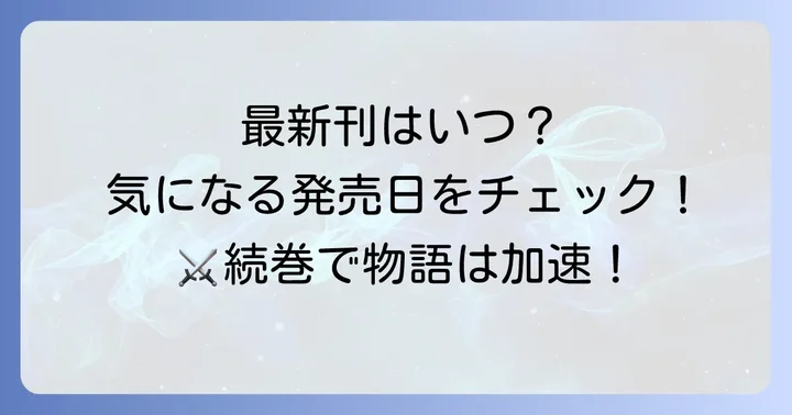 盾の勇者の成り上がり漫画の最新刊情報と発売日