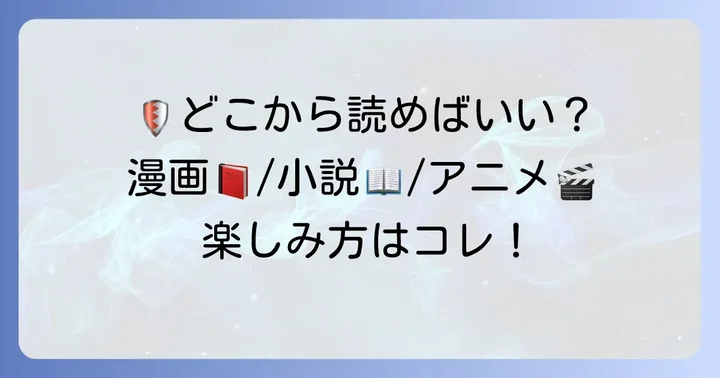 盾の勇者の成り上がりを今から楽しむ方法