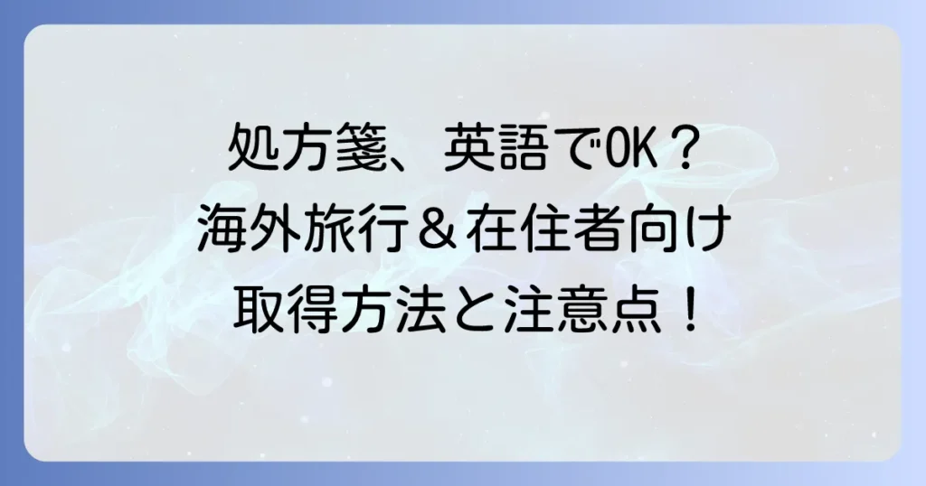 処方箋は英語でももらえる？海外旅行や在日外国人が知るべき取得方法と注意点