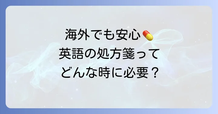英語の処方箋とは？どんな時に必要？