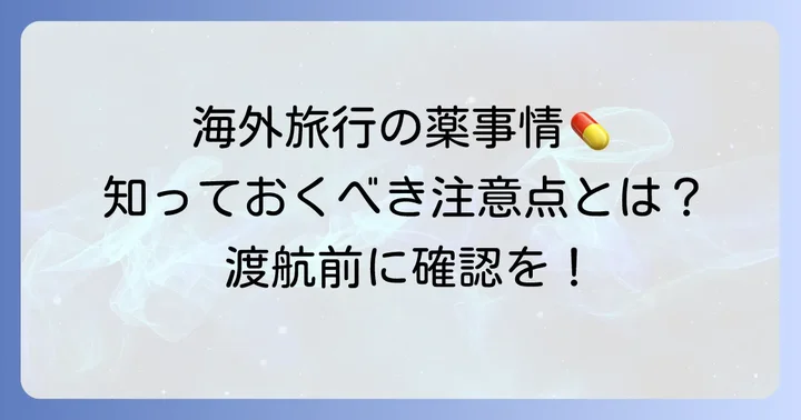 英語の処方箋に関する注意点