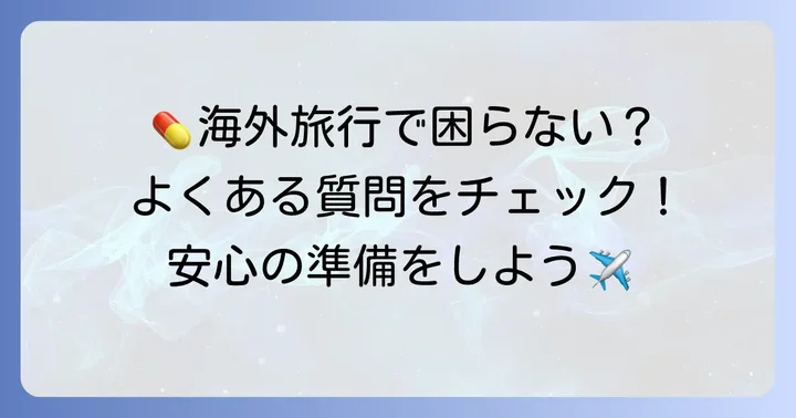 よくある質問