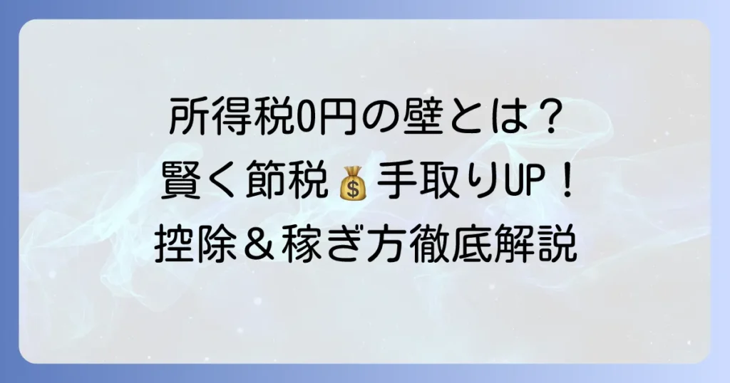 所得税がかからない月額を徹底解説！賢く稼ぐための控除と節税のコツ