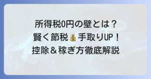 所得税がかからない月額を徹底解説！賢く稼ぐための控除と節税のコツ