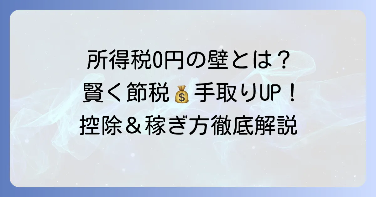 所得税がかからない月額を徹底解説！賢く稼ぐための控除と節税のコツ